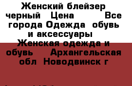 Женский блейзер черный › Цена ­ 700 - Все города Одежда, обувь и аксессуары » Женская одежда и обувь   . Архангельская обл.,Новодвинск г.